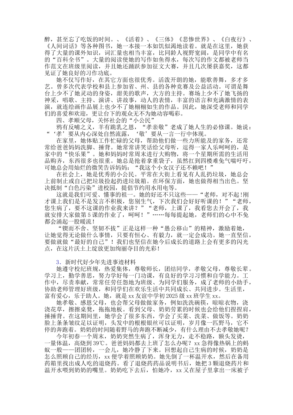 新时代好少年事迹材料范文精品30篇_第3页