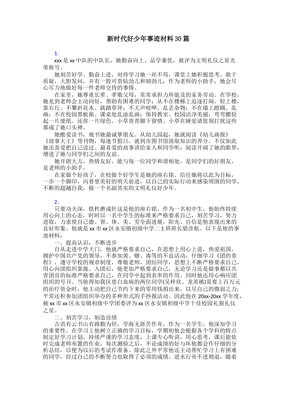 新时代好少年事迹材料30篇_第1页