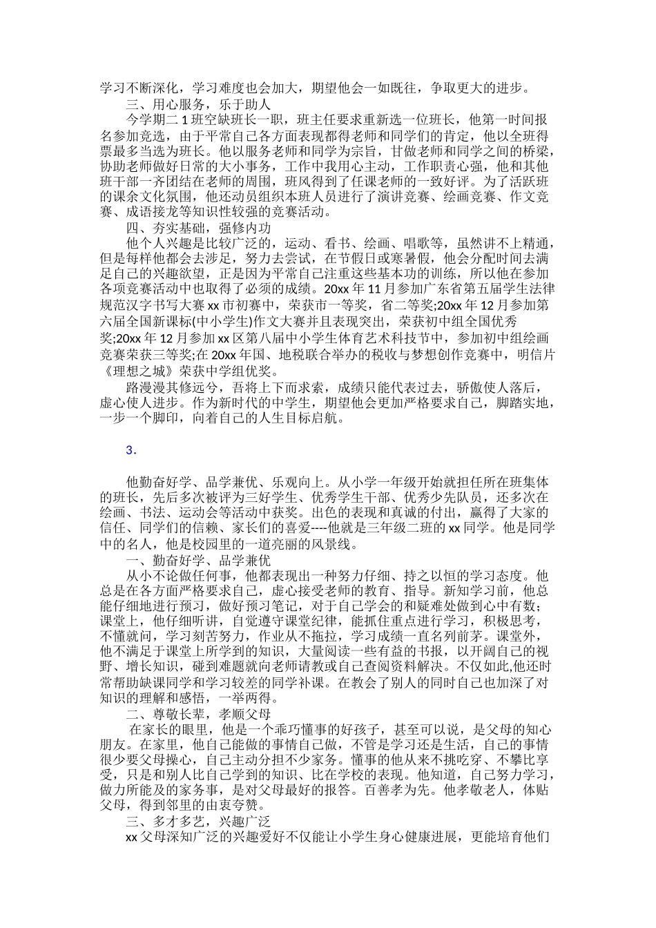 新时代好少年事迹材料30篇_第2页