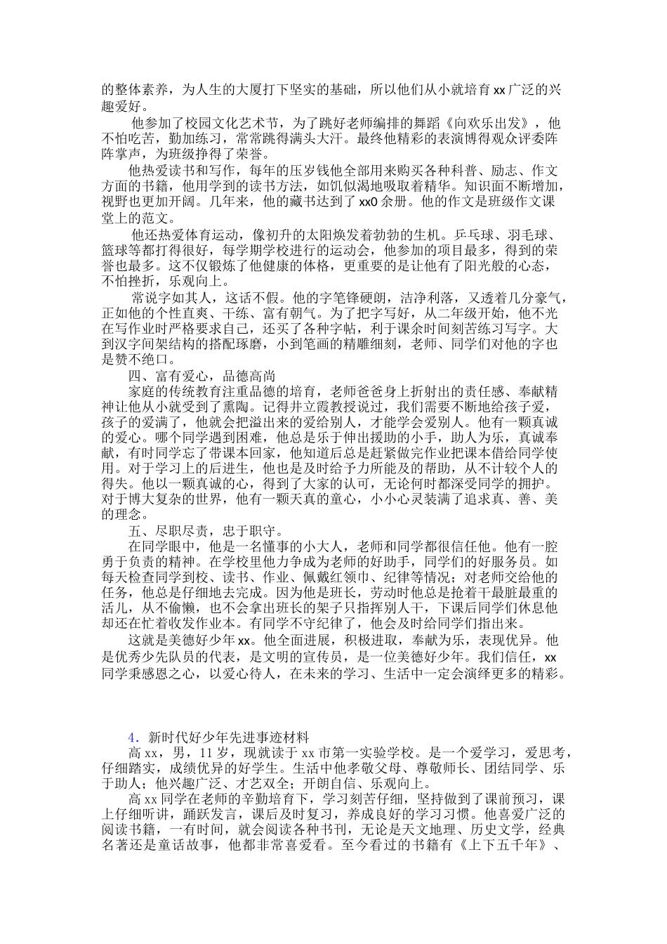 新时代好少年事迹材料30篇_第3页