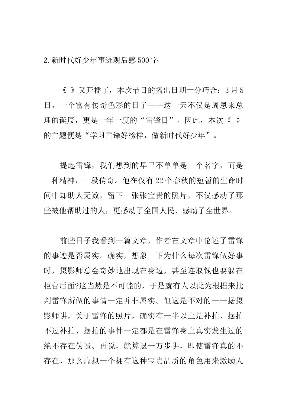 新时代好少年事迹观后感500字_第3页