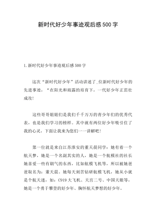 新时代好少年事迹观后感500字