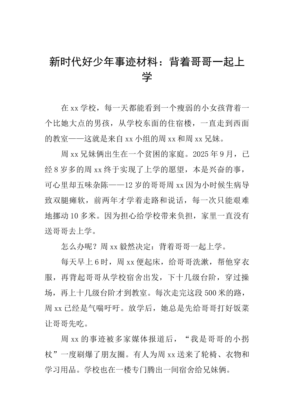 新时代好少年事迹材料：背着哥哥一起上学_第1页