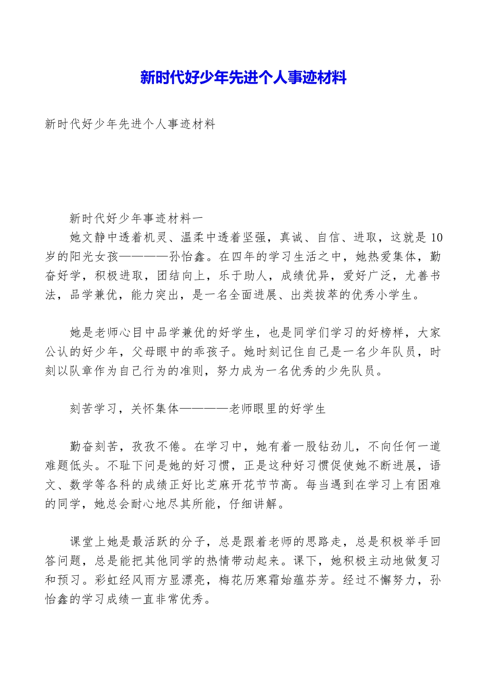 新时代好少年先进个人事迹材料_第1页