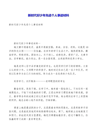 新时代好少年先进个人事迹材料
