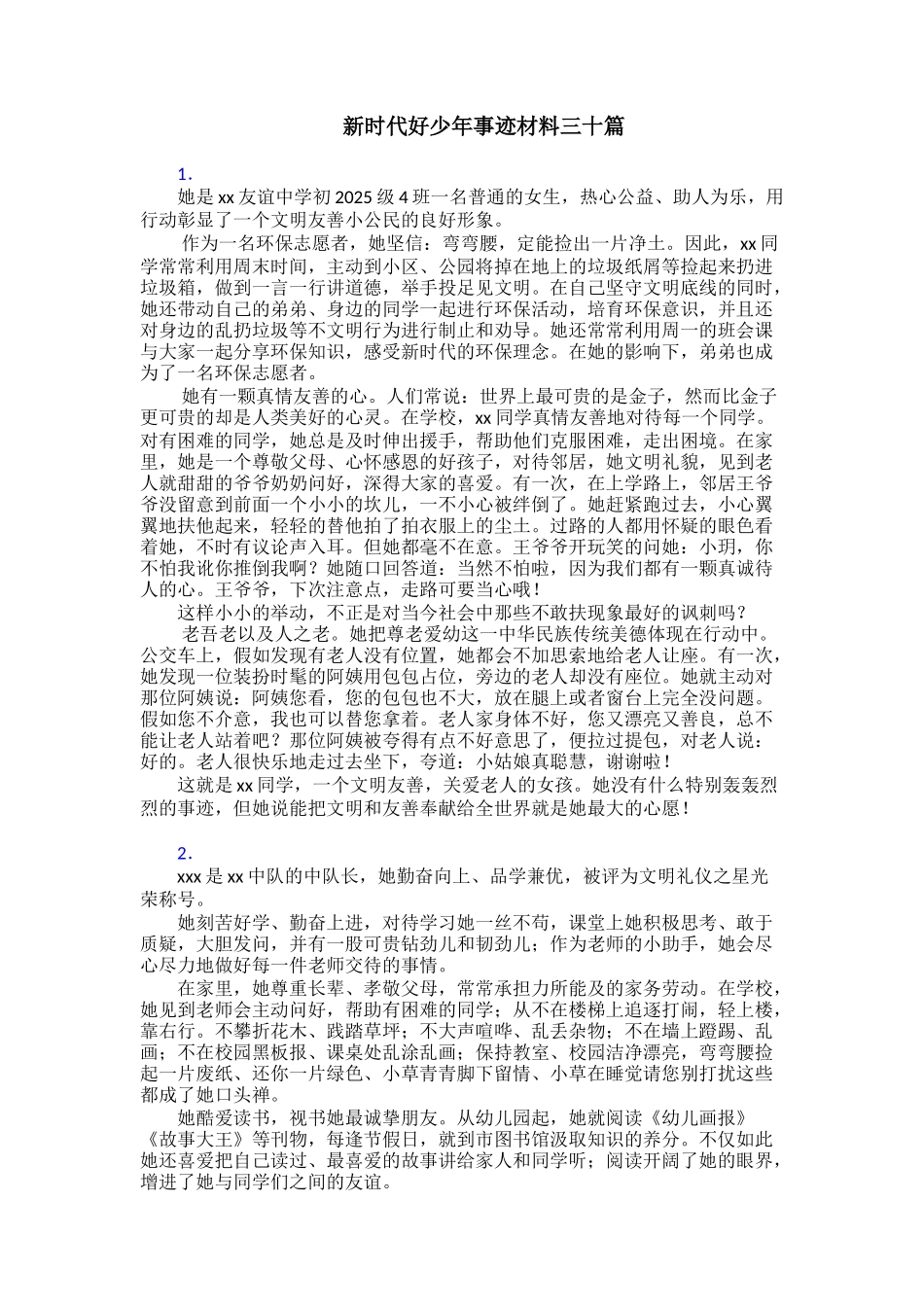 新时代好少年事迹材料三十篇_第1页