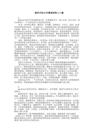 新时代好少年事迹材料三十篇