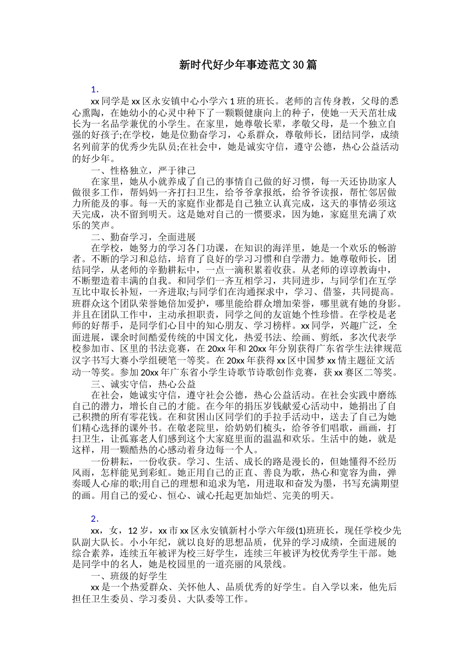 新时代好少年事迹范文30篇_第1页