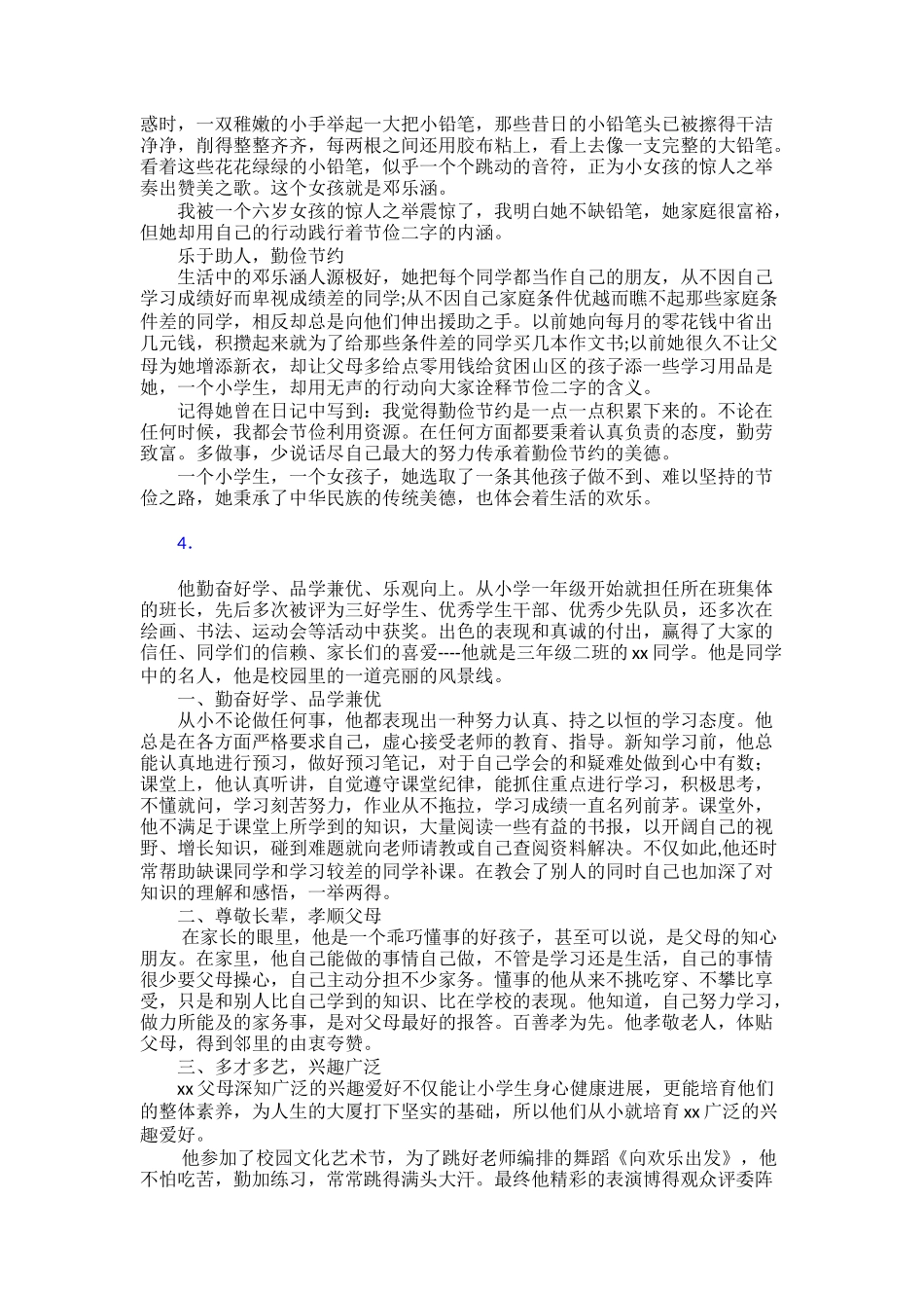 新时代好少年事迹范文30篇_第3页