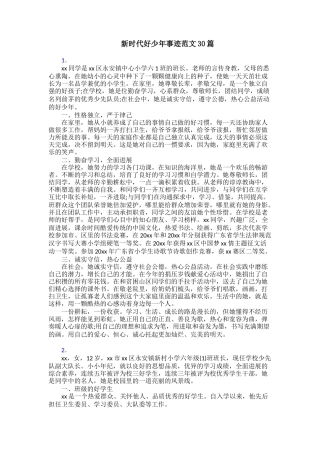 新时代好少年事迹范文30篇