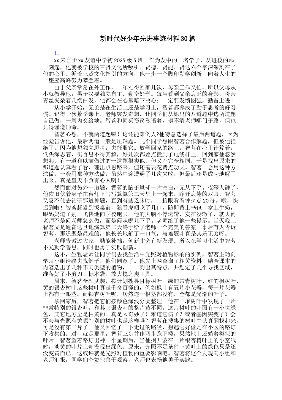 新时代好少年先进事迹材料30篇_第1页
