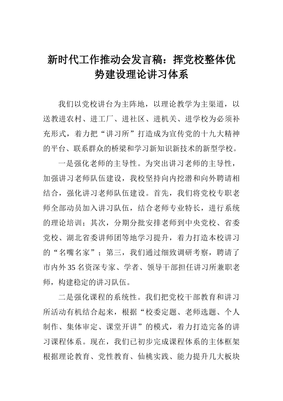 新时代工作推进会发言稿：挥党校整体优势建设理论讲习体系_第1页