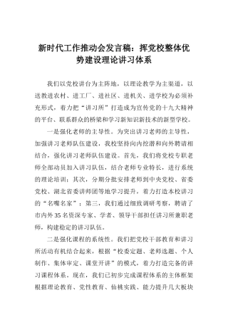 新时代工作推进会发言稿：挥党校整体优势建设理论讲习体系