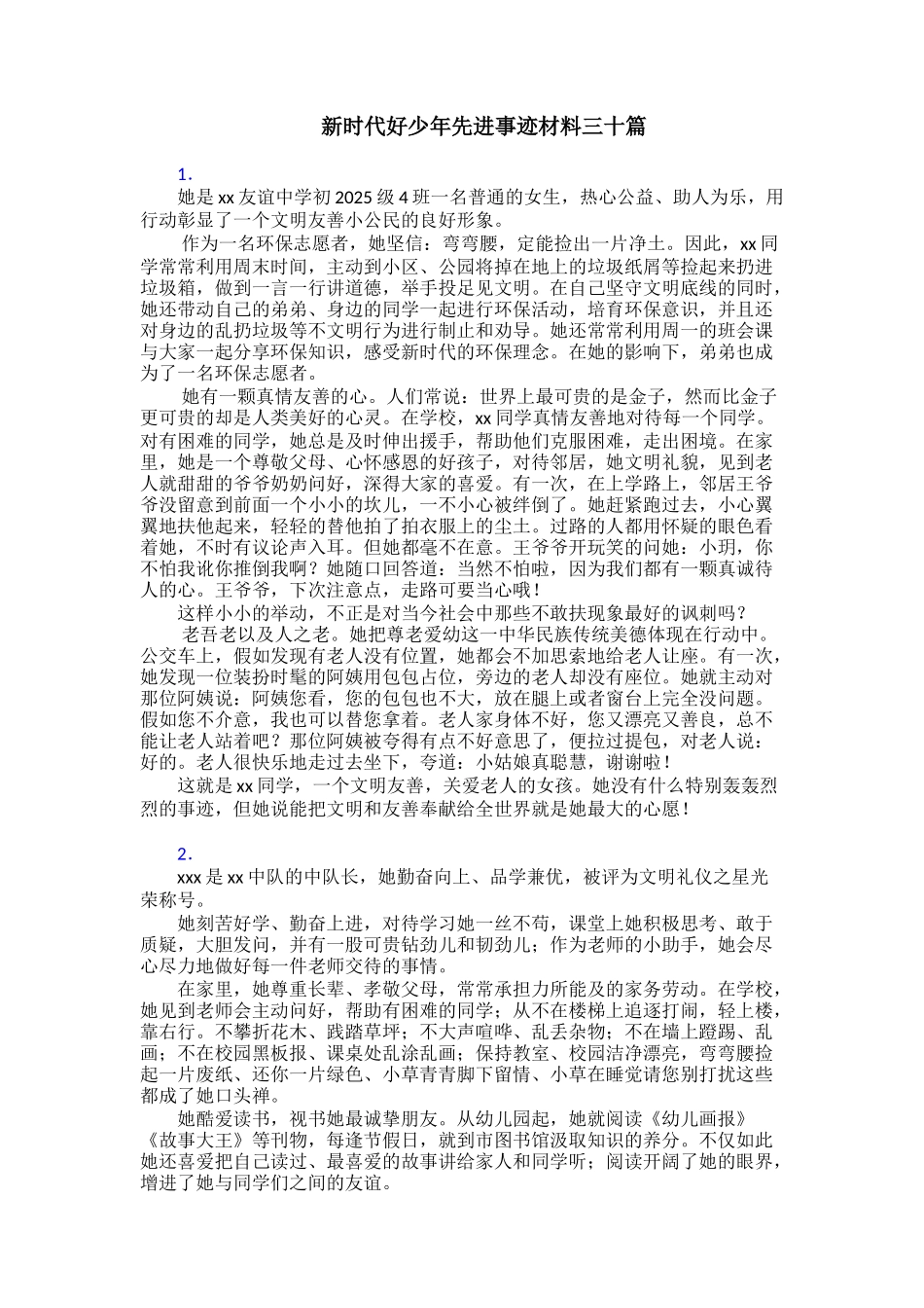 新时代好少年先进事迹材料三十篇_第1页