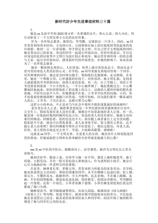 新时代好少年先进事迹材料三十篇