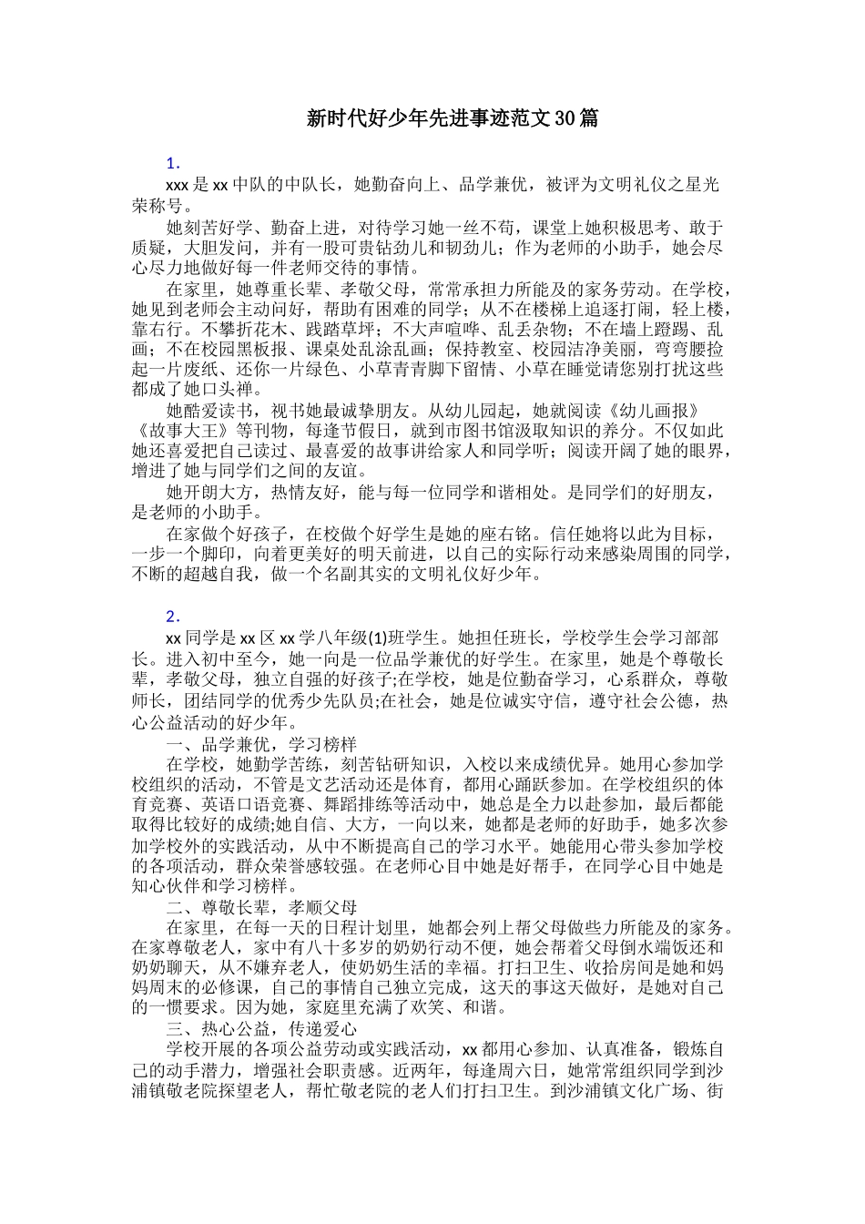 新时代好少年先进事迹范文30篇_第1页