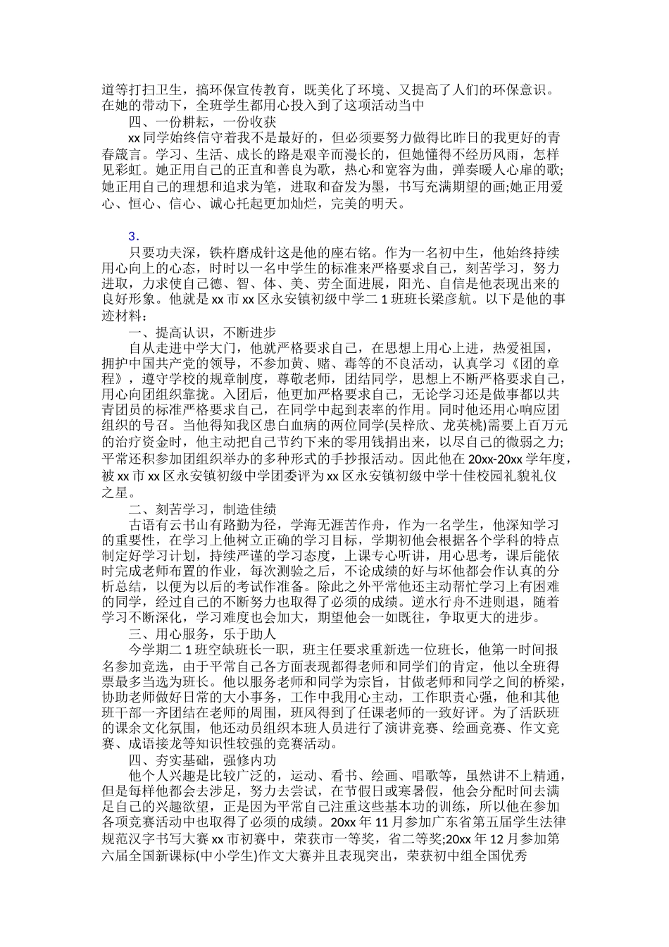 新时代好少年先进事迹范文30篇_第2页