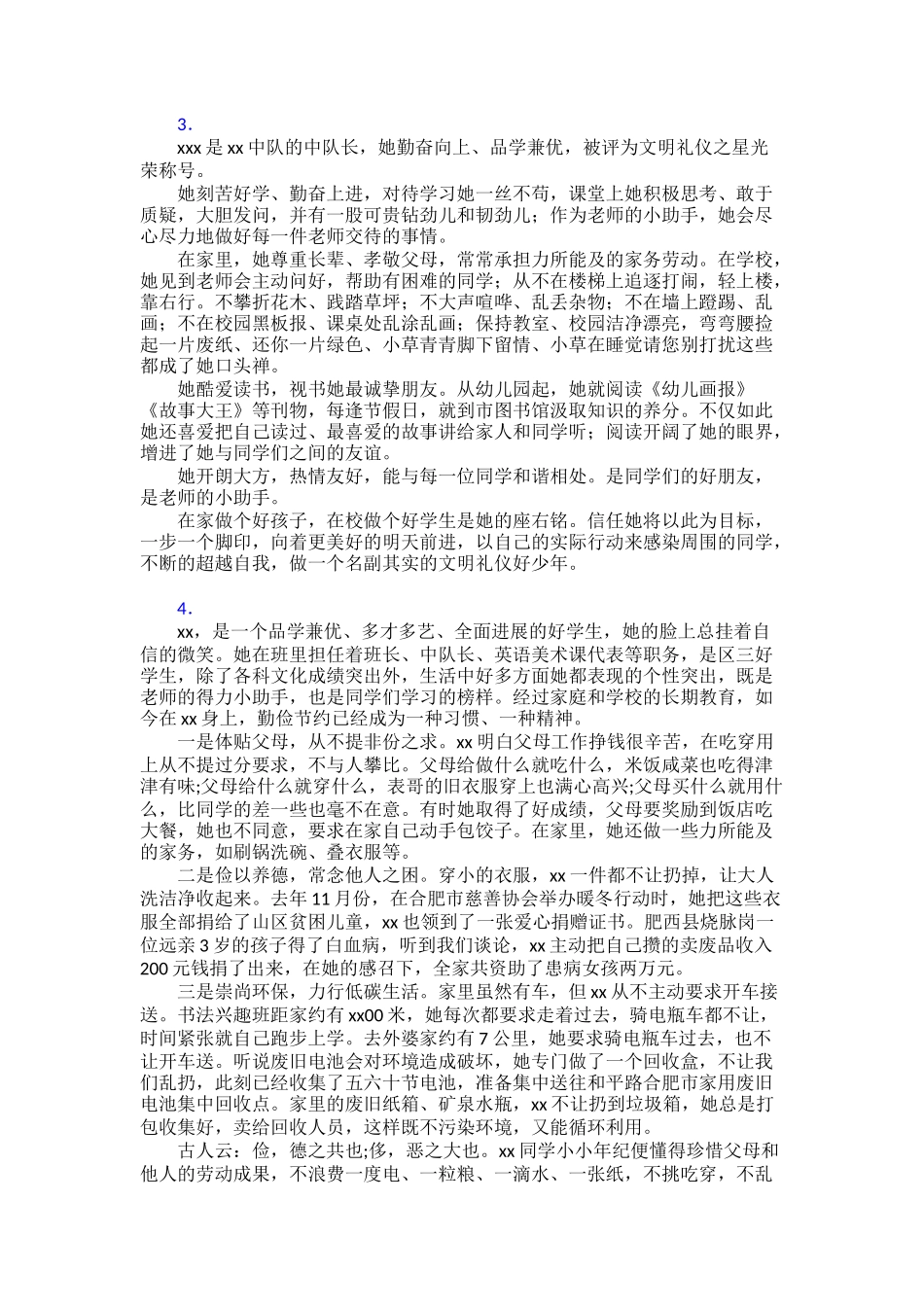 新时代好少年先进事迹材料范文精品30篇_第3页