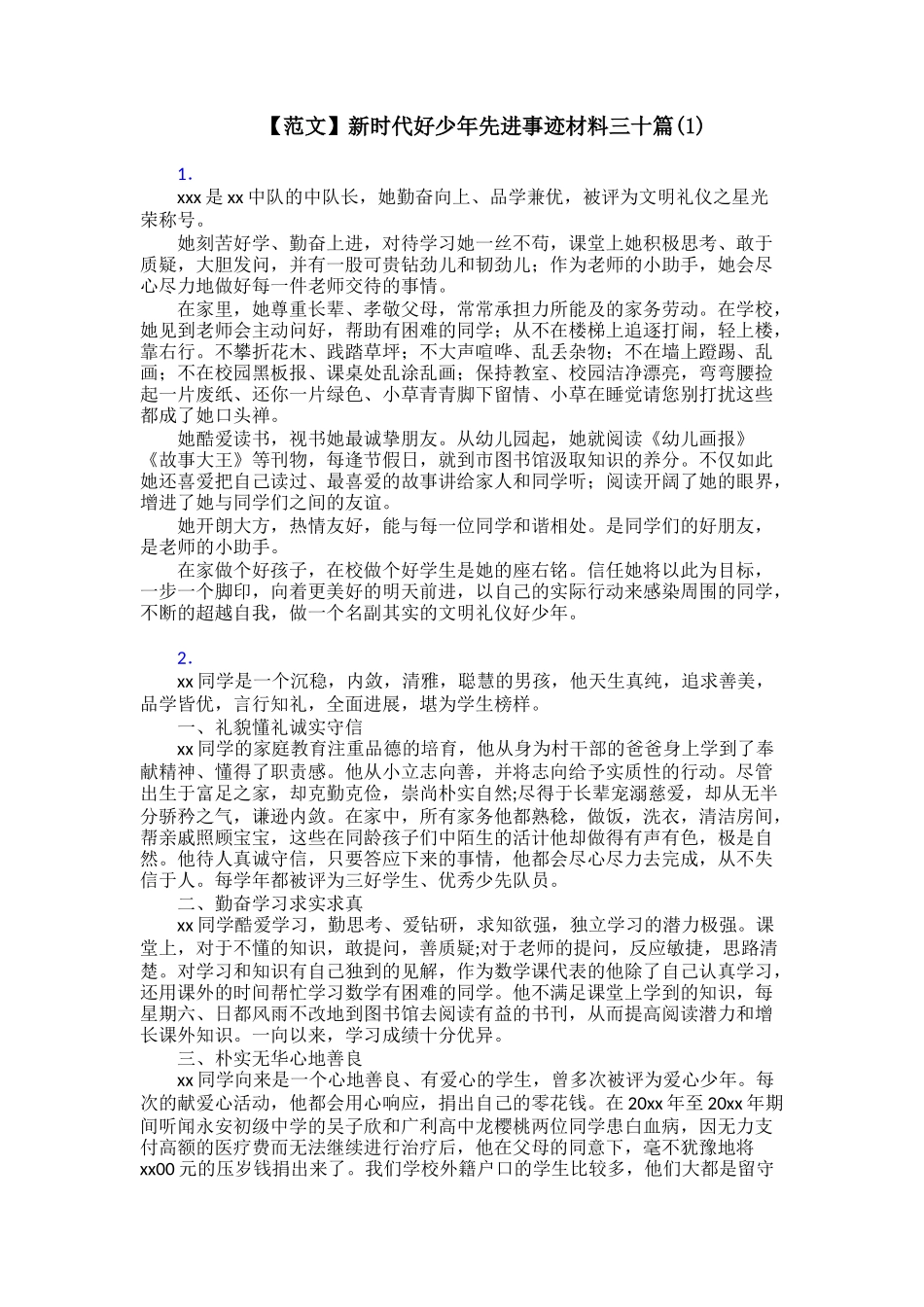 新时代好少年先进事迹材料三十篇(1)_第1页