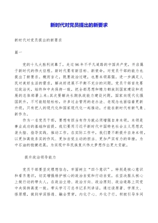 新时代对党员提出的新要求