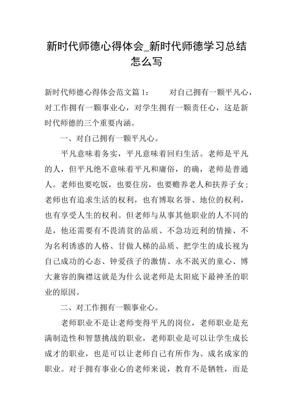新时代师德心得体会新时代师德学习总结怎么写_第1页