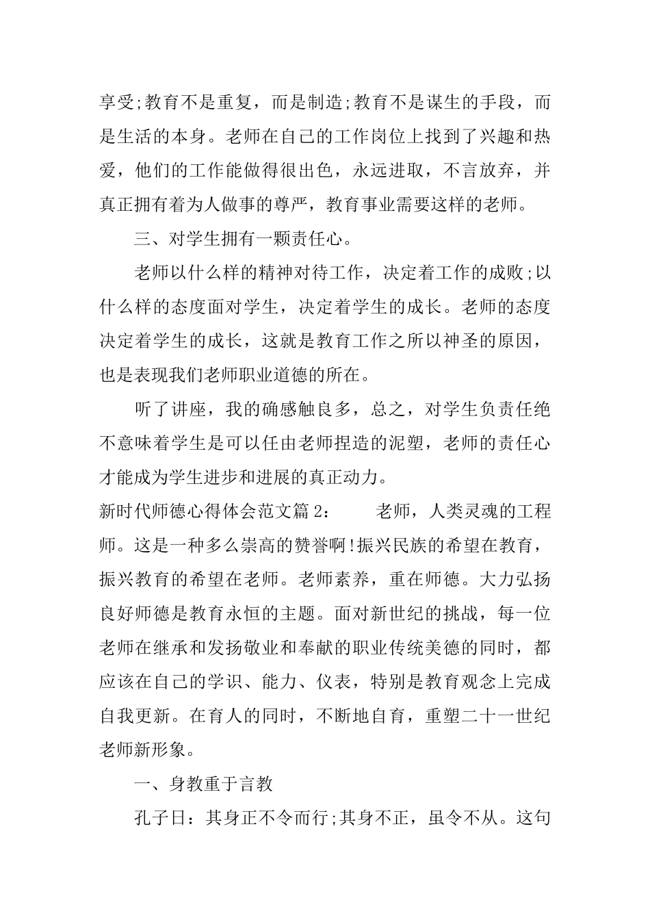 新时代师德心得体会新时代师德学习总结怎么写_第2页
