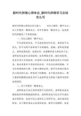 新时代师德心得体会新时代师德学习总结怎么写