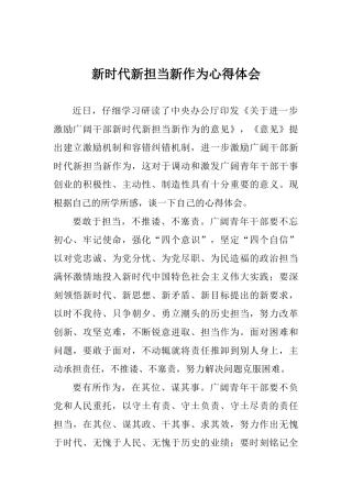 新时代新担当新作为心得体会1