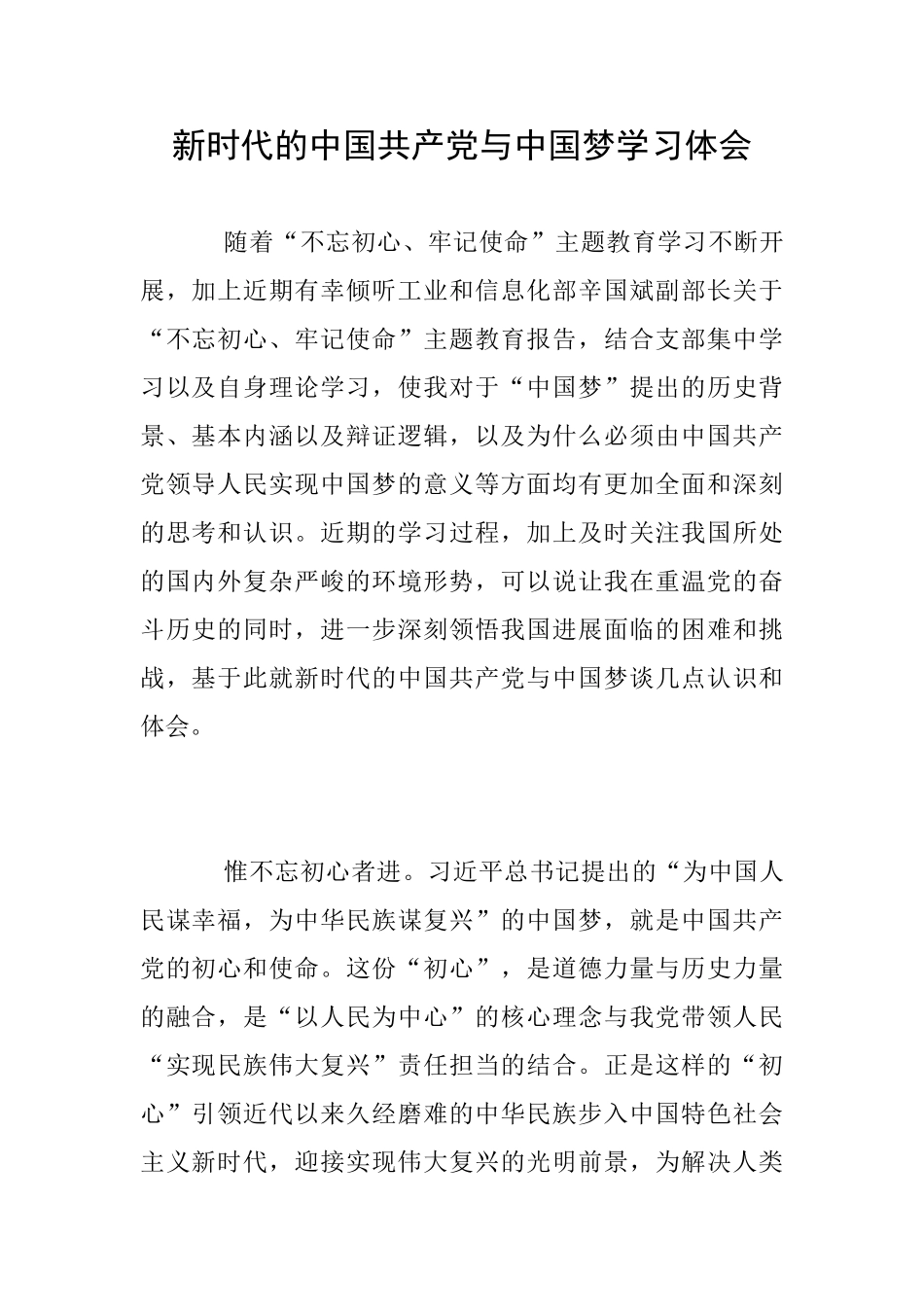 新时代的中国共产党与中国梦学习体会_第1页