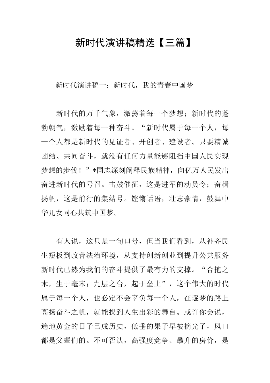 新时代演讲稿精选_第1页