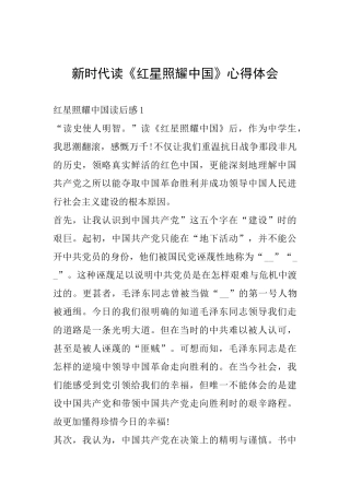 新时代读《红星照耀中国》心得体会