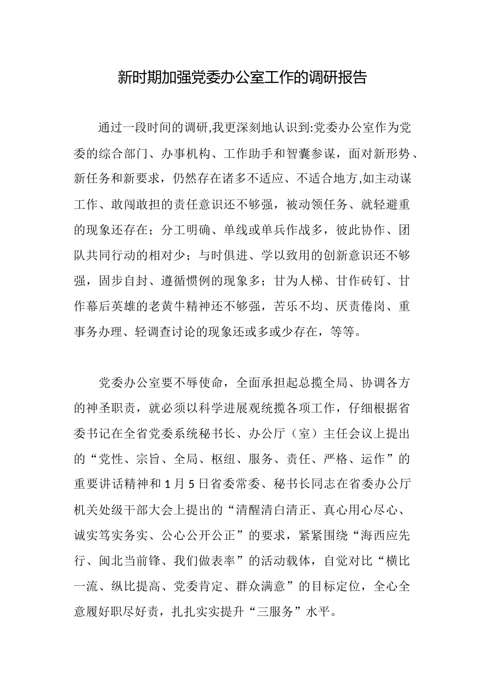 新时期加强党委办公室工作的调研报告_第1页