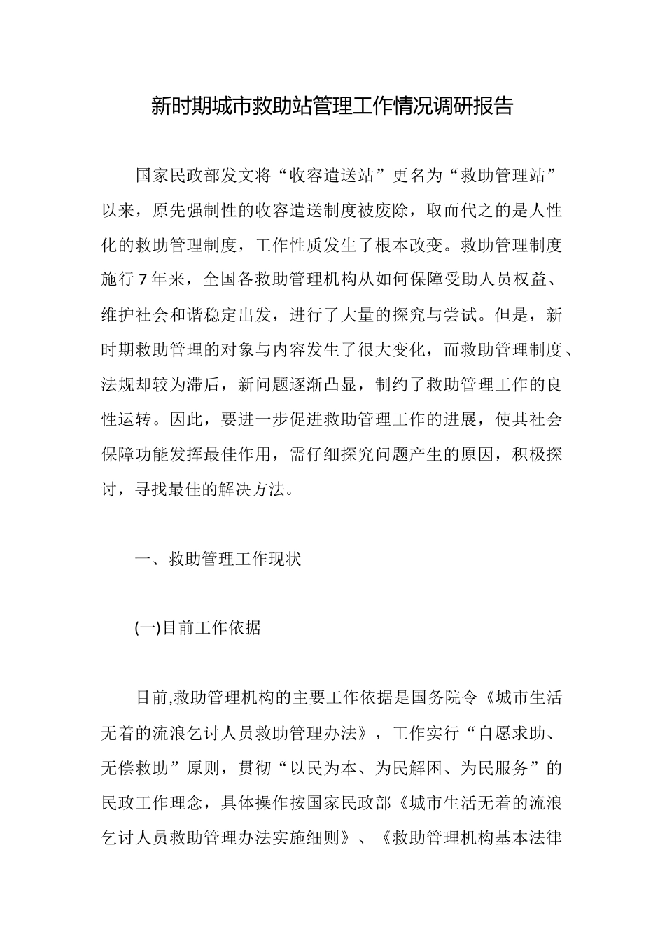 新时期城市救助站管理工作情况调研报告_第1页