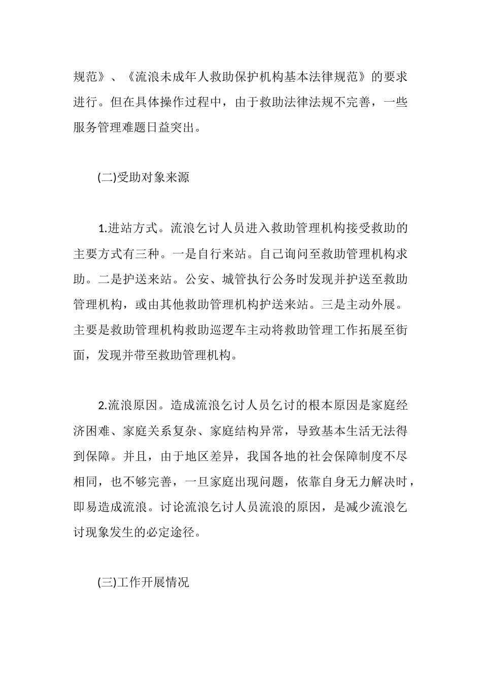 新时期城市救助站管理工作情况调研报告_第2页