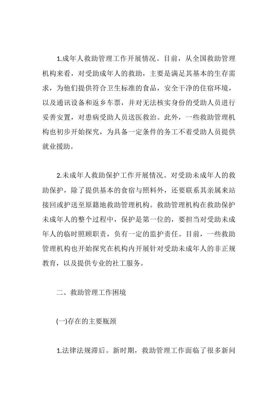 新时期城市救助站管理工作情况调研报告_第3页