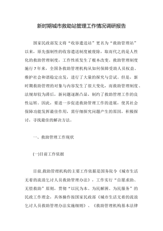 新时期城市救助站管理工作情况调研报告