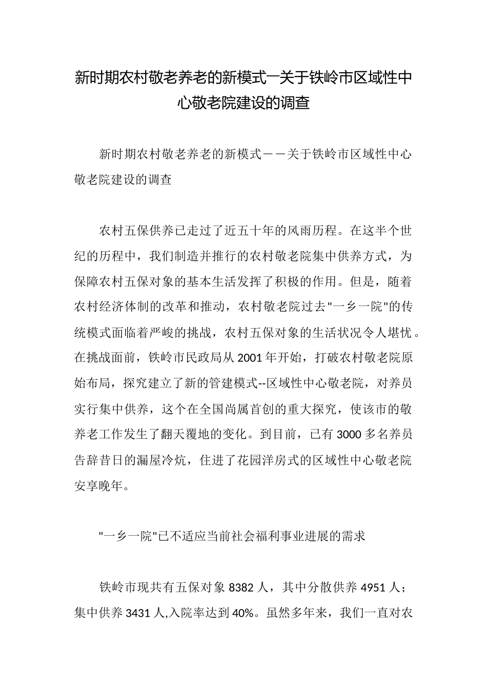 新时期农村敬老养老的新模式――关于铁岭市区域性中心敬老院建设的调查_第1页