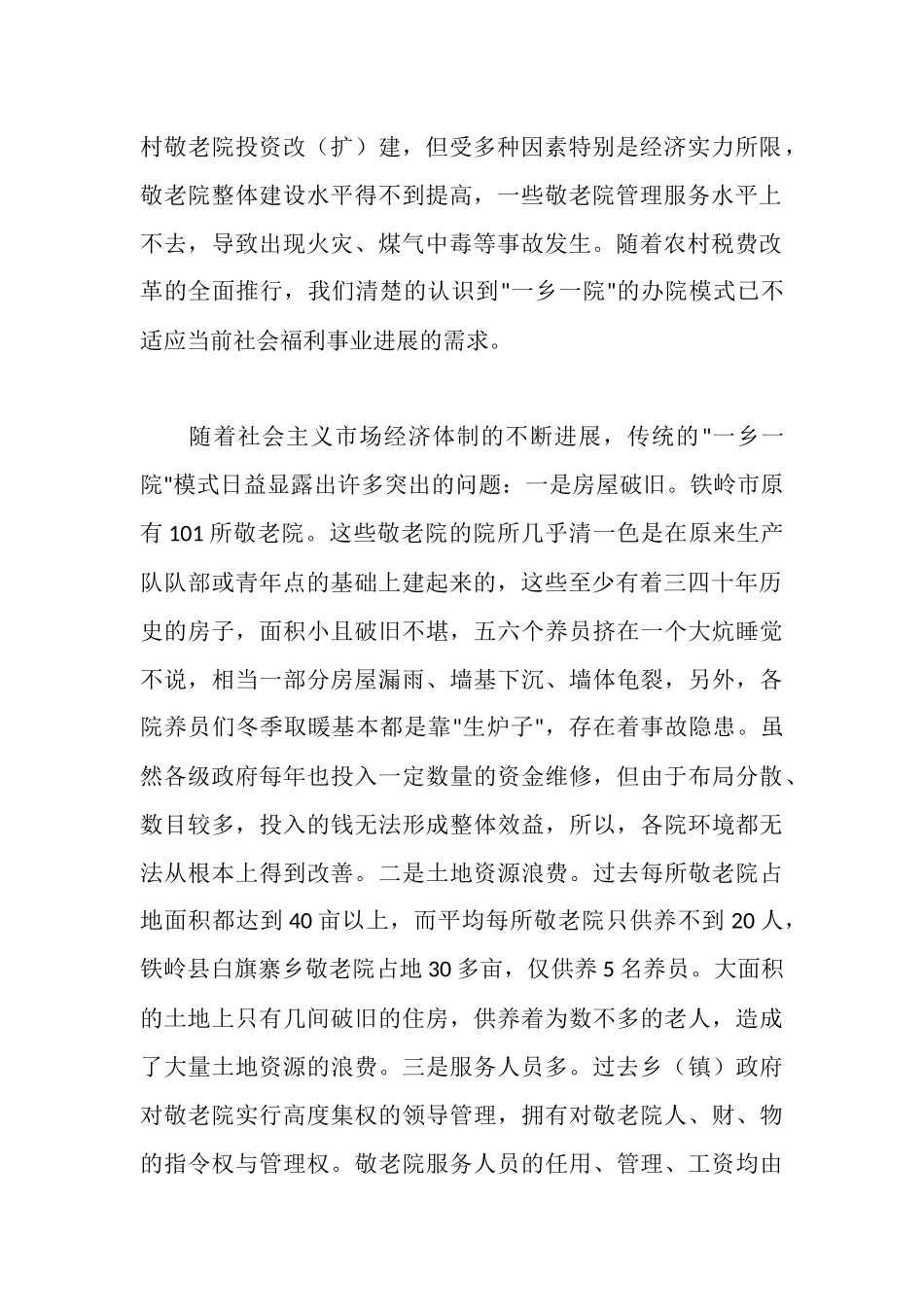 新时期农村敬老养老的新模式――关于铁岭市区域性中心敬老院建设的调查_第2页