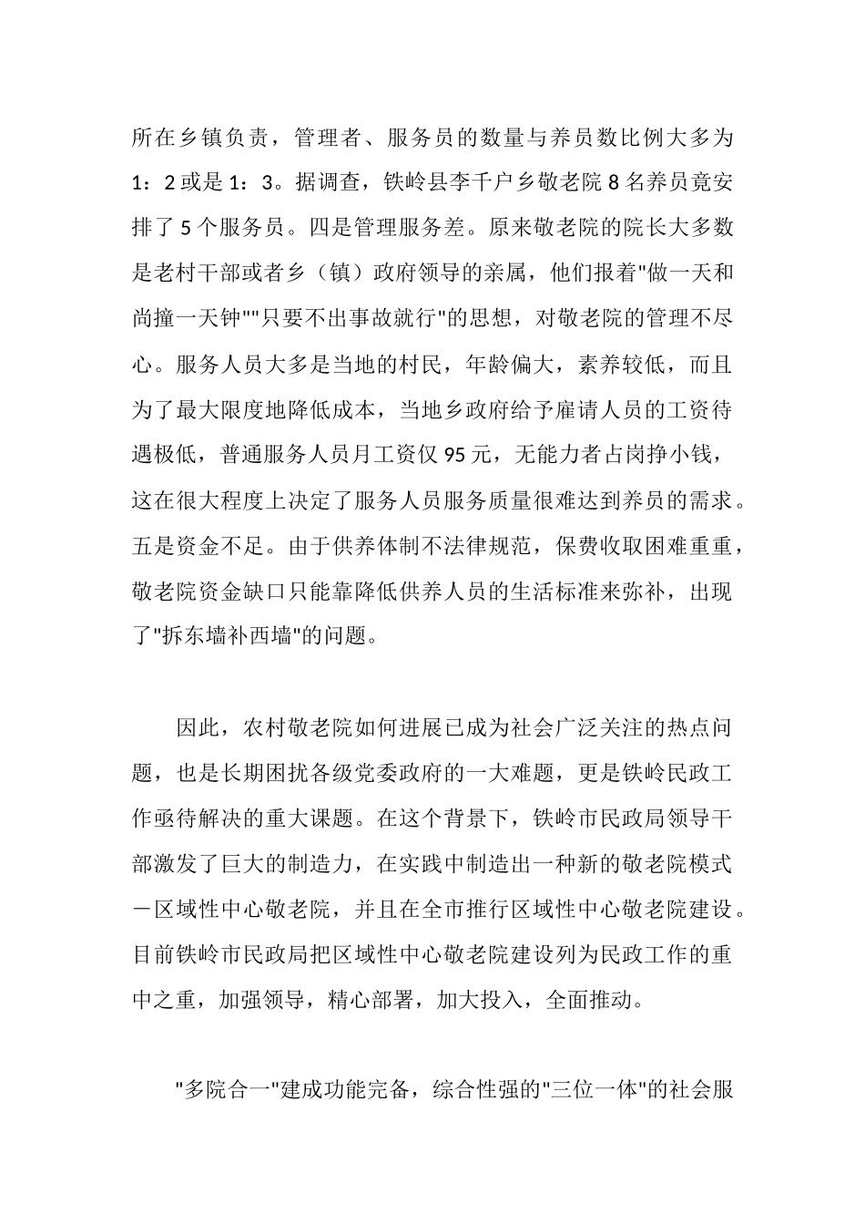 新时期农村敬老养老的新模式――关于铁岭市区域性中心敬老院建设的调查_第3页