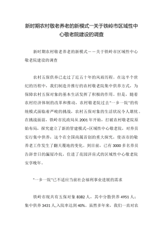新时期农村敬老养老的新模式――关于铁岭市区域性中心敬老院建设的调查