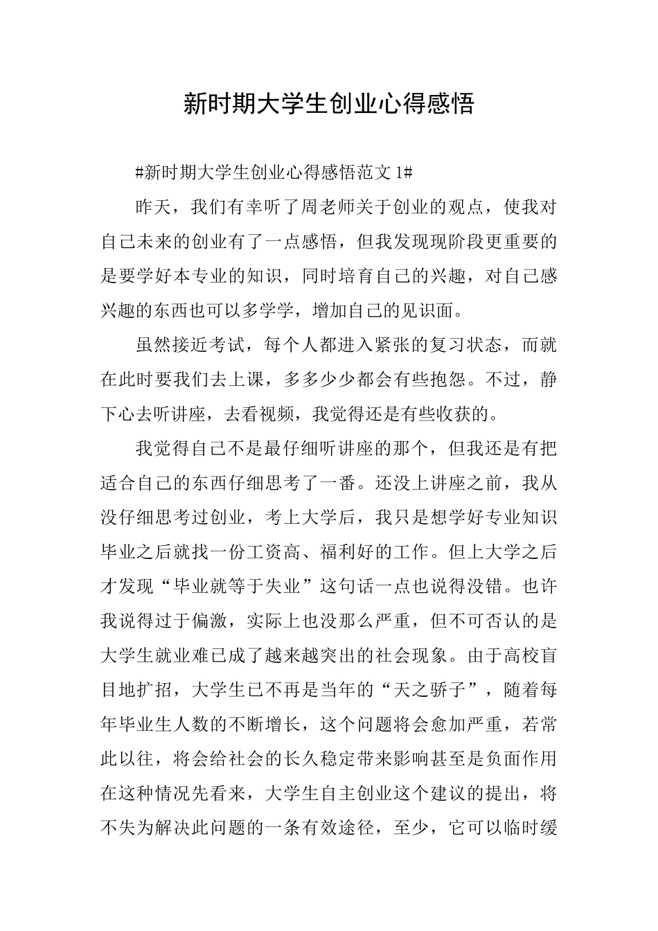 新时期大学生创业心得感悟_第1页