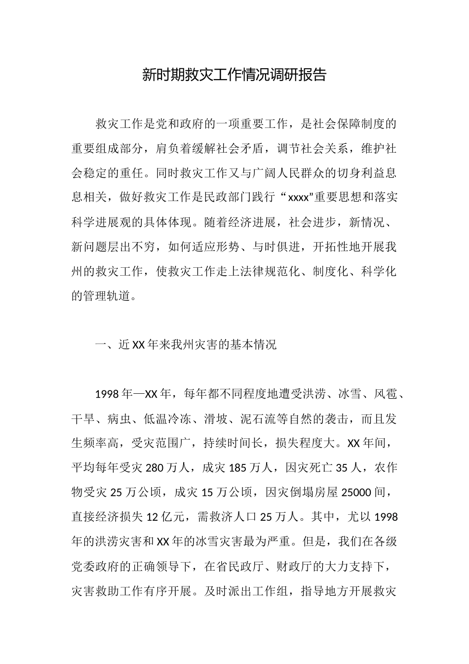 新时期救灾工作情况调研报告_第1页