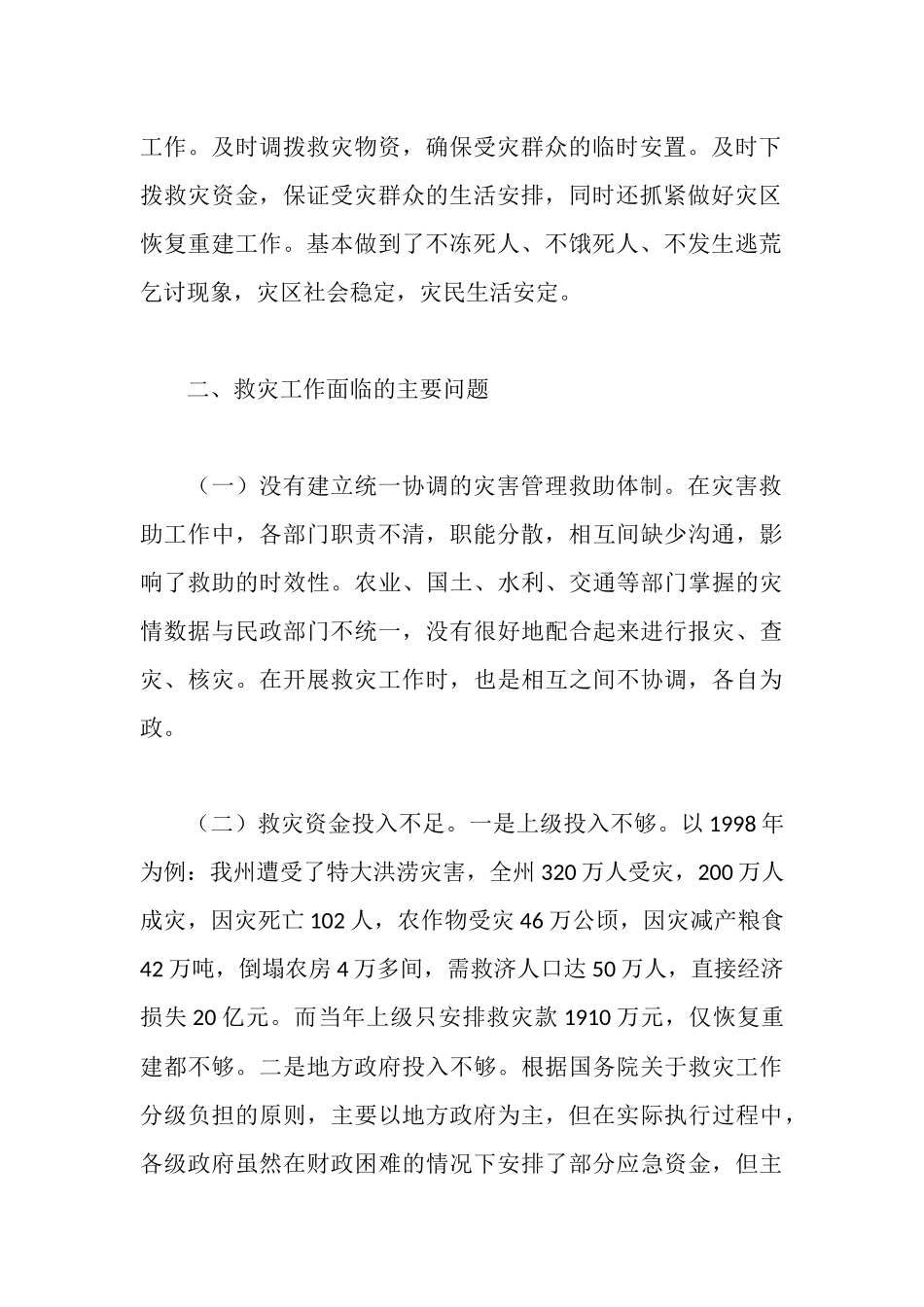 新时期救灾工作情况调研报告_第2页