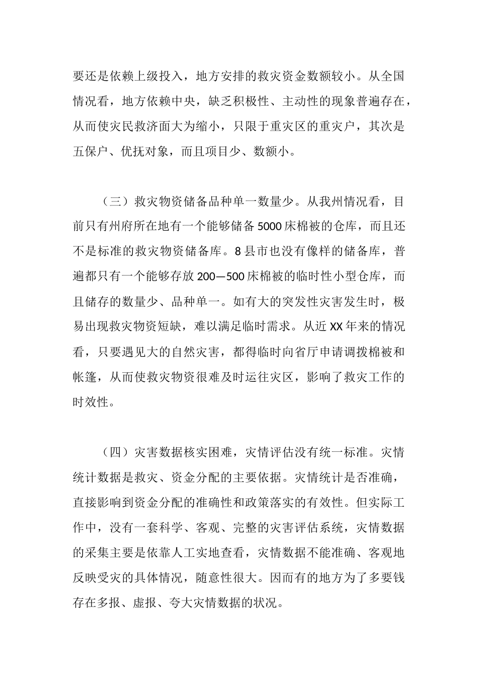 新时期救灾工作情况调研报告_第3页