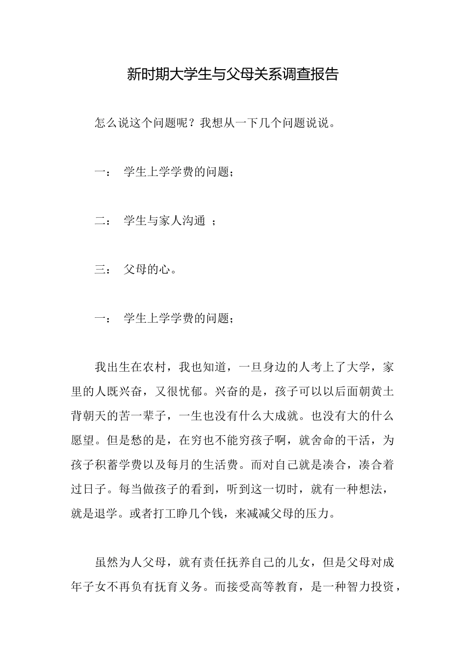 新时期大学生与父母关系调查报告_第1页