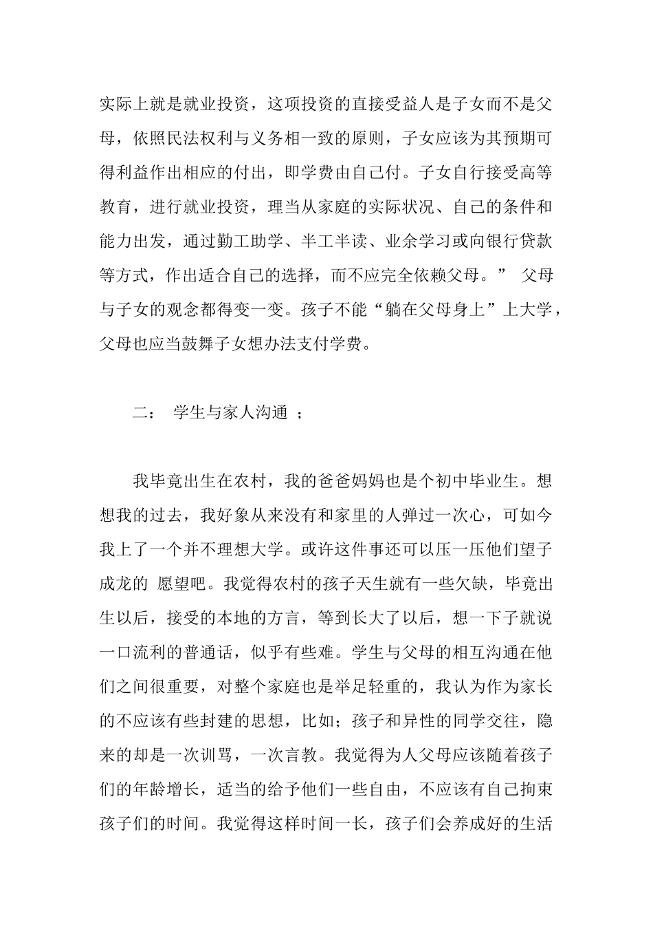 新时期大学生与父母关系调查报告_第2页