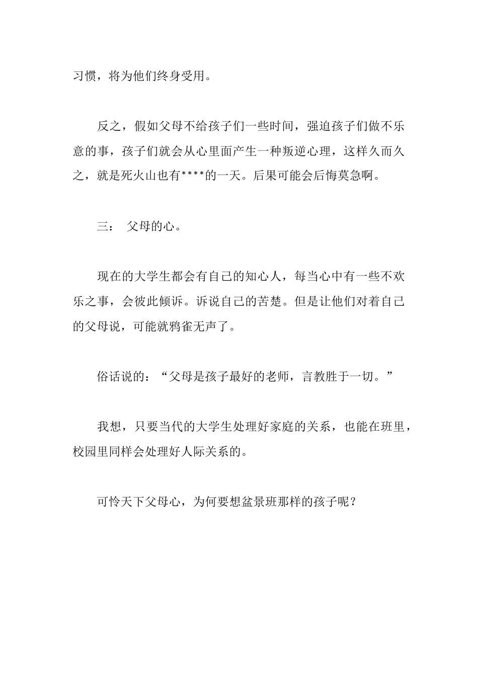 新时期大学生与父母关系调查报告_第3页