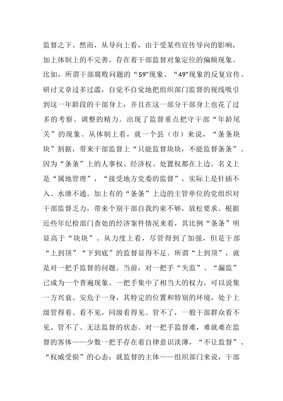 新时期干部监督工作调研报告_第2页