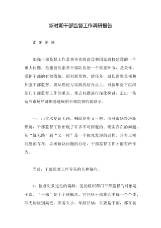 新时期干部监督工作调研报告