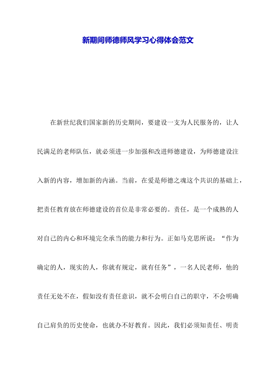 新时期师德师风学习心得体会范文_第1页